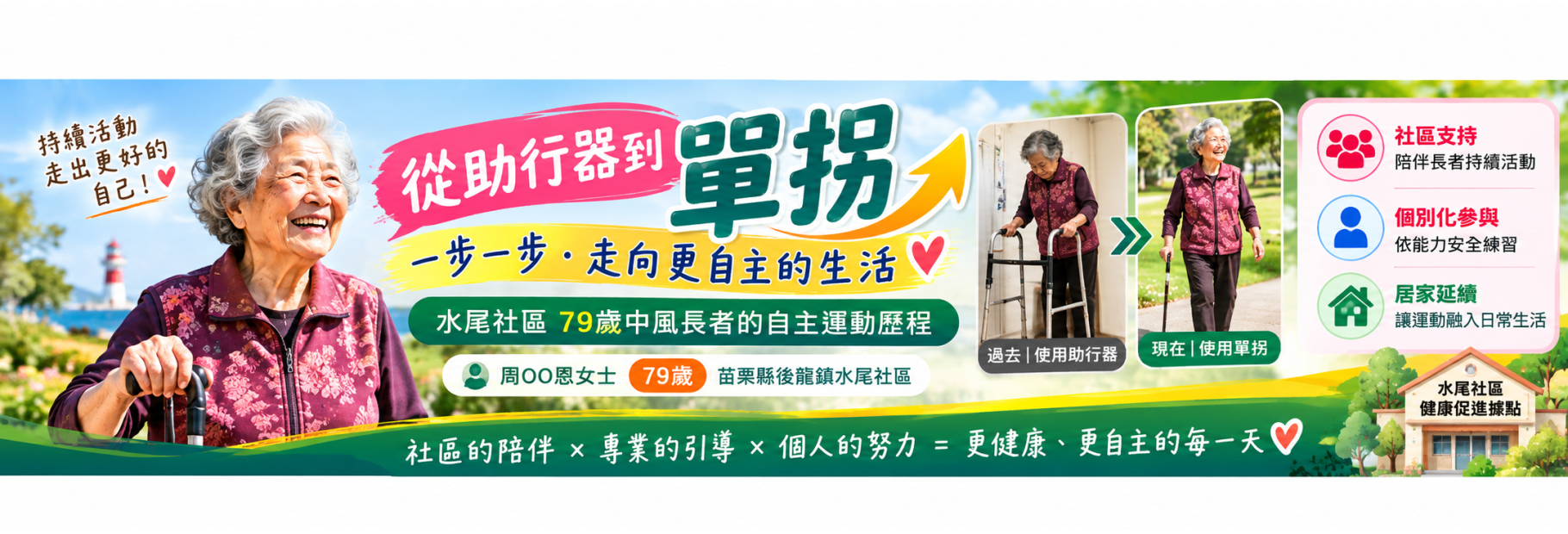 從助行器到單拐：走向更自主的生活--水尾社區
