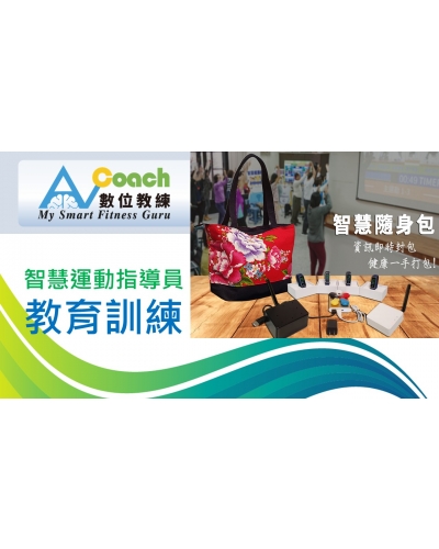AI Coach 智慧隨身包