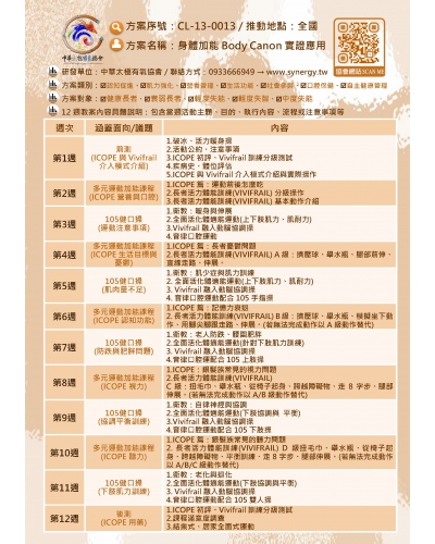 04. CL-13-0013 / 身體加能Body Canon：12週教學大綱