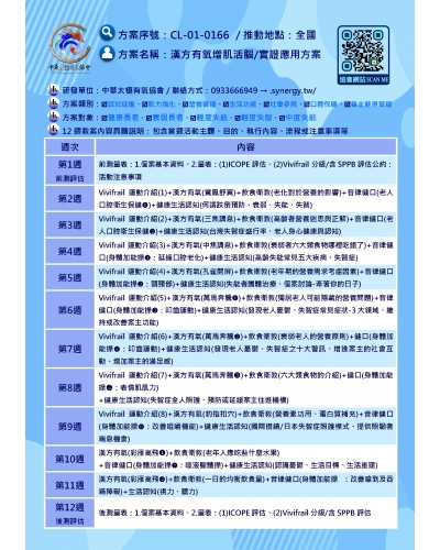 03. CL-01-0166 / 漢方有氧增肌活腦方案：12週教學大綱