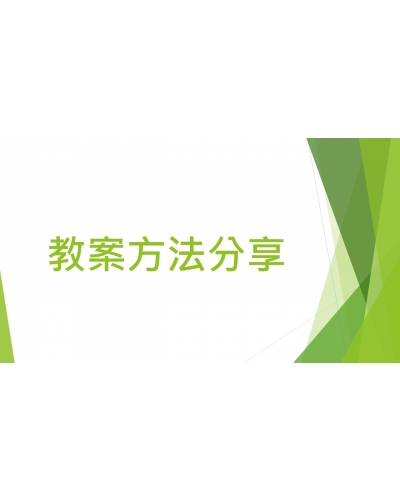 2025--0329--教案分享