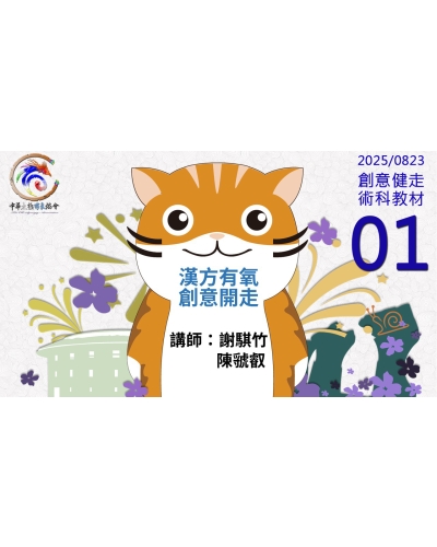 2025--創意健走--教材-01