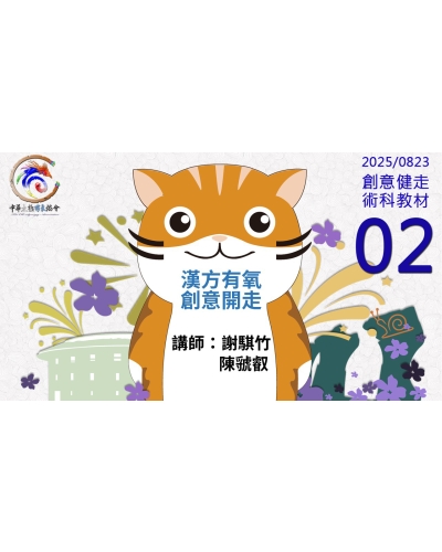 2025--創意健走--教材-02