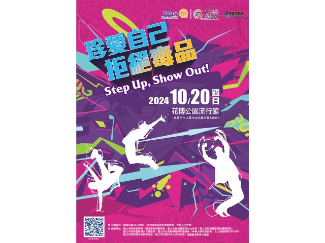 青少年反毒識詐公益街舞大賽暨園遊會：報名開始囉!!!