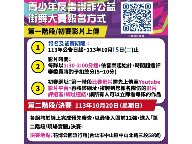 青少年反毒識詐公益街舞大賽暨園遊會：報名與影片上傳期限10/15(二) !!!