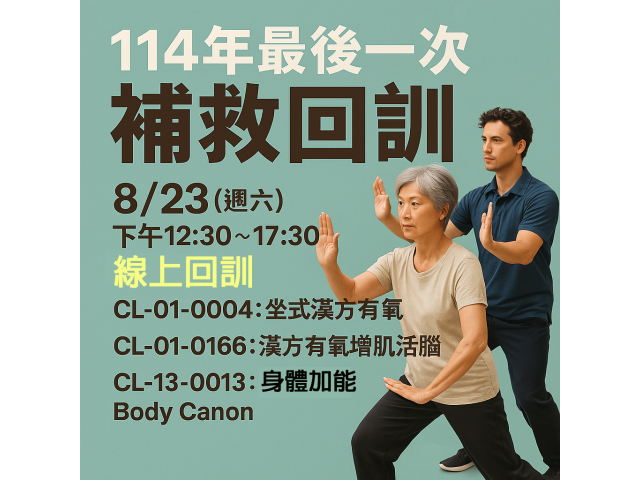 114年最後一次 / 補救回訓