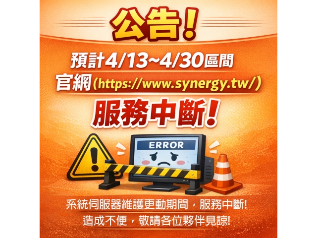 公告：預計4/13~4/30區間，官網(https://www.synergy.tw/)服務中斷!