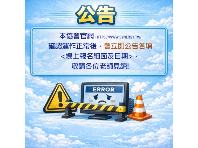 官網(https://www.synergy.tw/)，確認運作正常後，會立即公告<線上報名細節>!