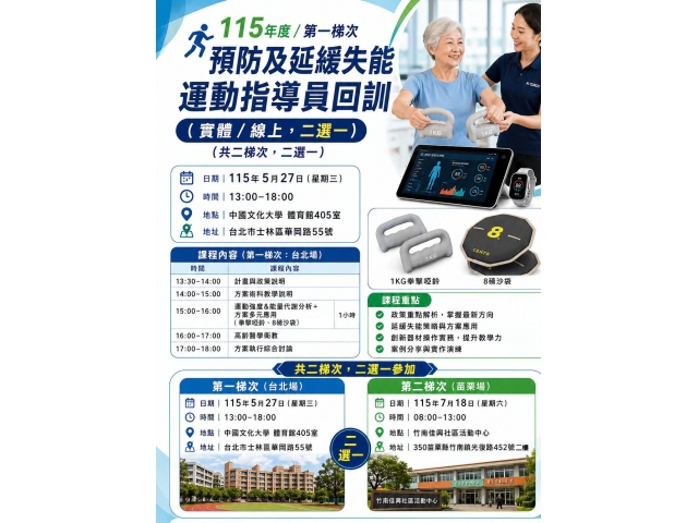 115年度/二梯次/ 預防及延緩失能運動指導員回訓