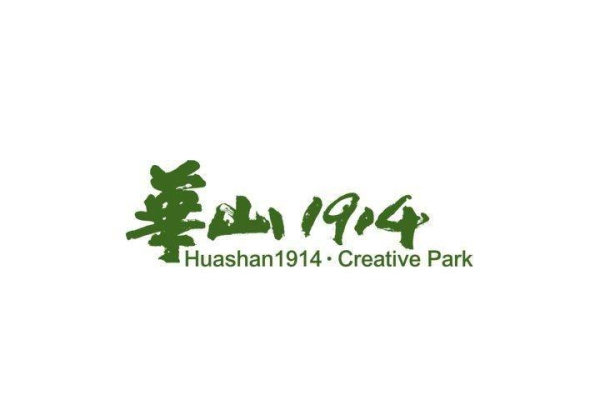 華山1914文化創意產業園區
