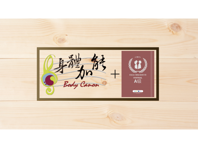 「身體加能」方案融入Vivifrail A級課程