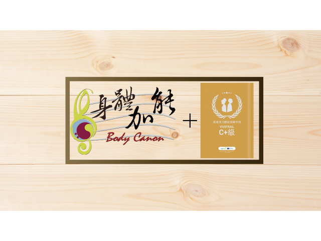 「身體加能」方案融入Vivifrail C+級課程
