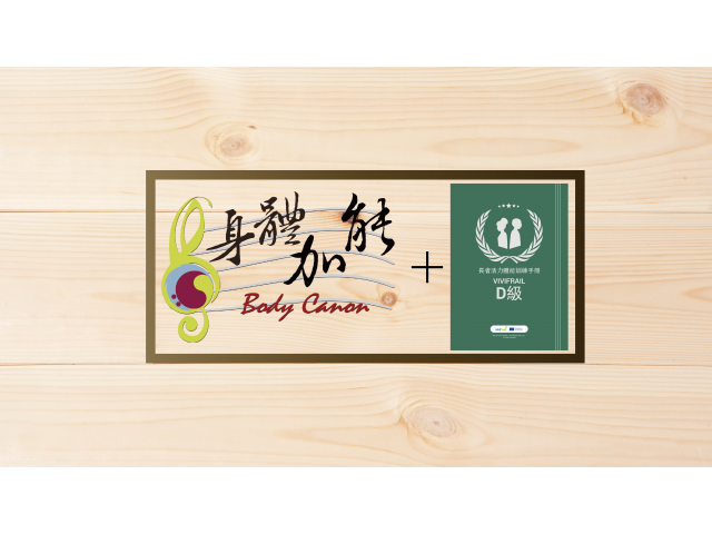 「身體加能」方案融入Vivifrail D級課程 (指定考核)