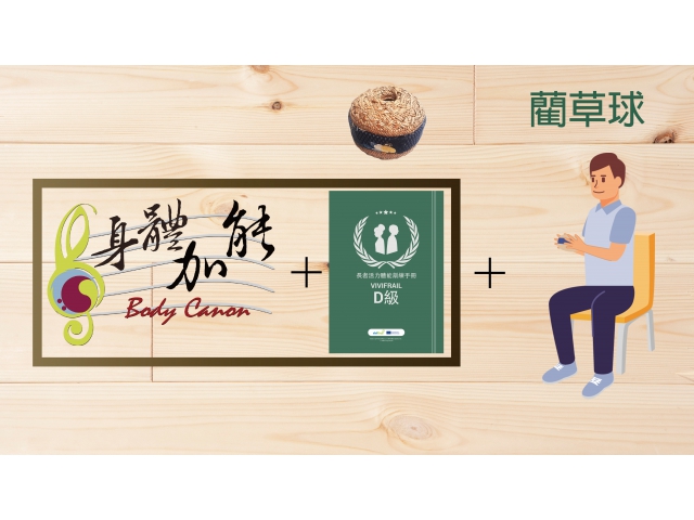 「身體加能」方案融入Vivifrail D級 + 在地特色器材課程 (藺草球)