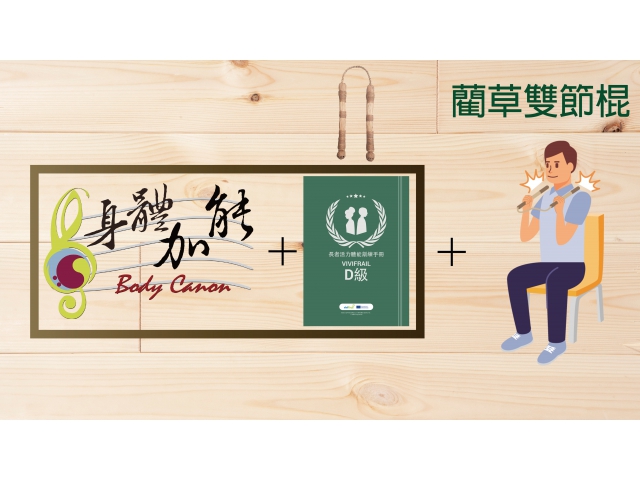 「身體加能」方案融入Vivifrail D級 + 在地特色器材課程 (藺草雙節棍)