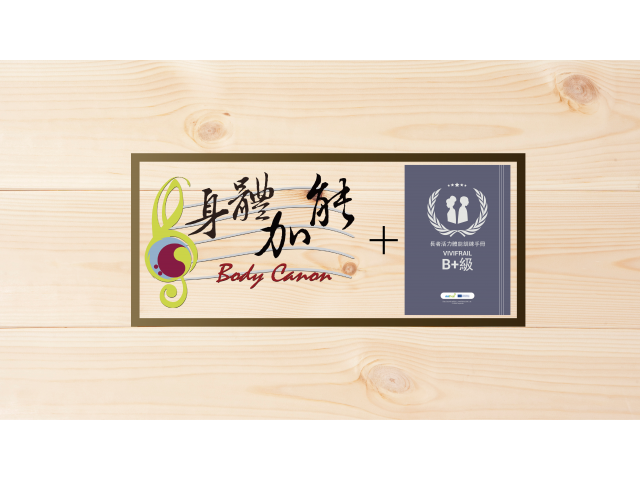 「身體加能」方案融入Vivifrail B+級課程